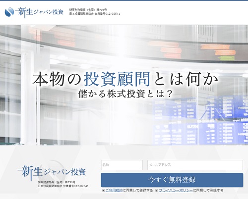 新生ジャパン投資顧問の口コミ検証レビュー
