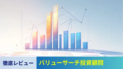 バリューサーチ投資顧問