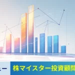 株マイスター投資顧問