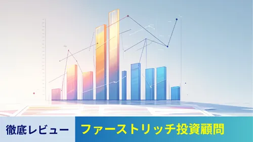 ファーストリッチ投資顧問