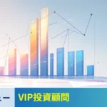 VIP投資顧問