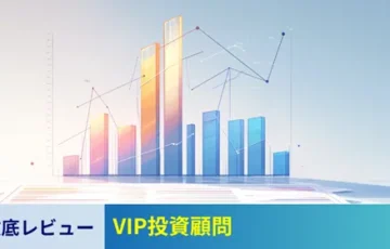 VIP投資顧問