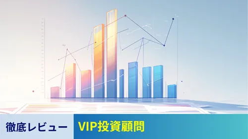 VIP投資顧問