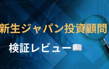 新生ジャパン　評判