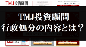 TMJ投資顧問の口コミ検証 行政処分の内容
