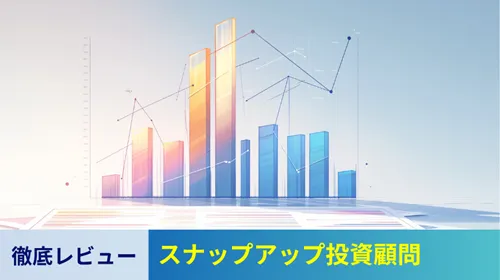 スナップアップ投資顧問