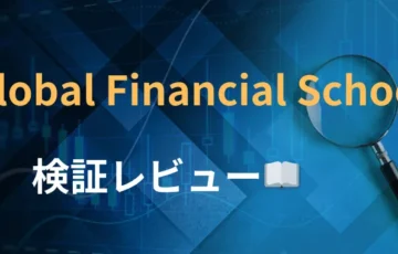 Global Financial School　評判