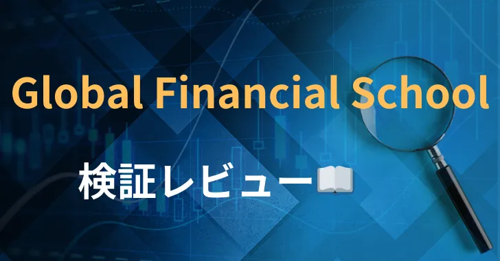 Global Financial School　評判