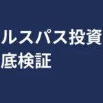 ウェルスパス投資顧問