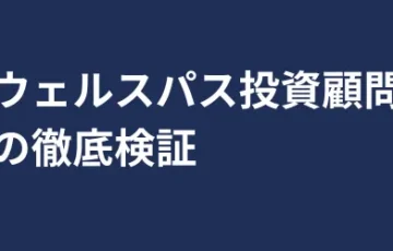 ウェルスパス投資顧問