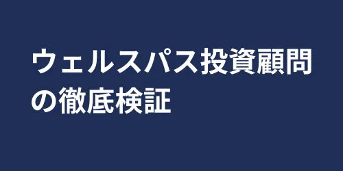 ウェルスパス投資顧問