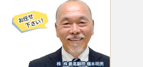 橋本明男の現在