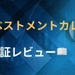 インベストメントカレッジ　評判