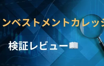 インベストメントカレッジ　評判