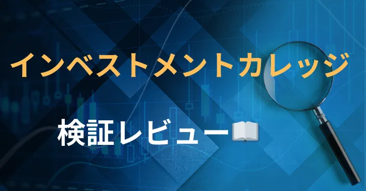 インベストメントカレッジ　評判