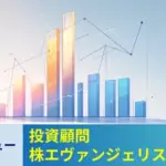 株エヴァンジェリスト投資顧問
