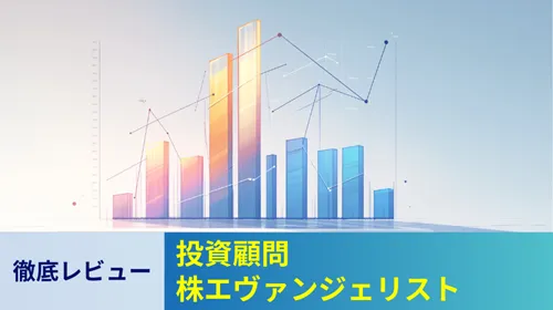 株エヴァンジェリスト投資顧問