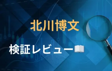 北川博文　評判