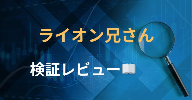 ライオン兄さん　評判