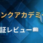 バンクアカデミー　株サイトレビュー