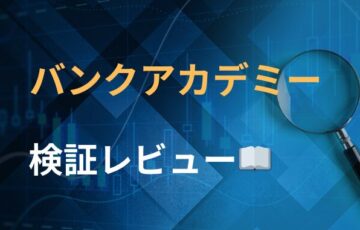 バンクアカデミー　株サイトレビュー