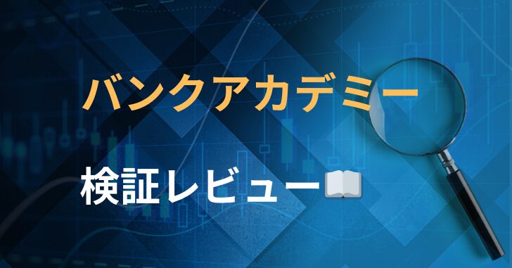 バンクアカデミー　株サイトレビュー