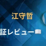 江守哲　株サイトレビュー