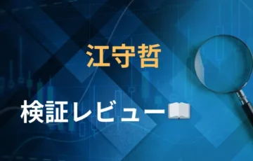 江守哲　株サイトレビュー