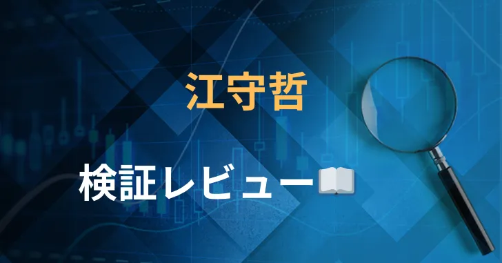 江守哲　株サイトレビュー