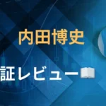 内田博史　評判