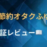 節約オタクふゆこ　評判