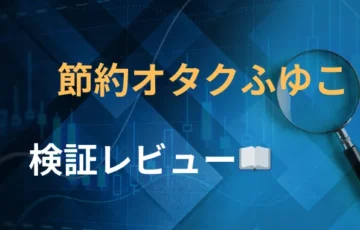 節約オタクふゆこ　評判