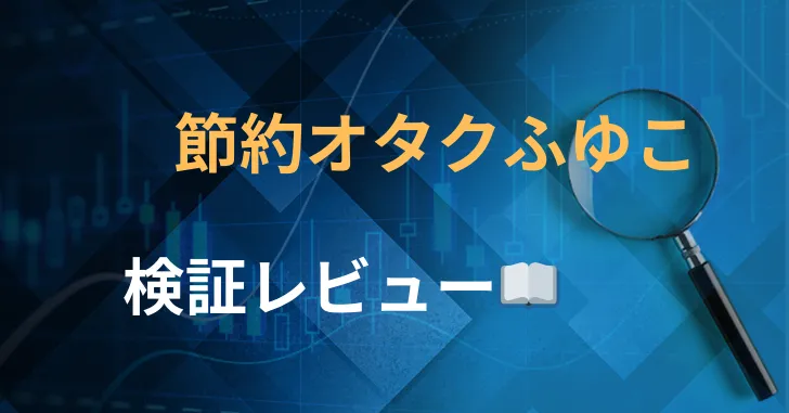 節約オタクふゆこ　評判