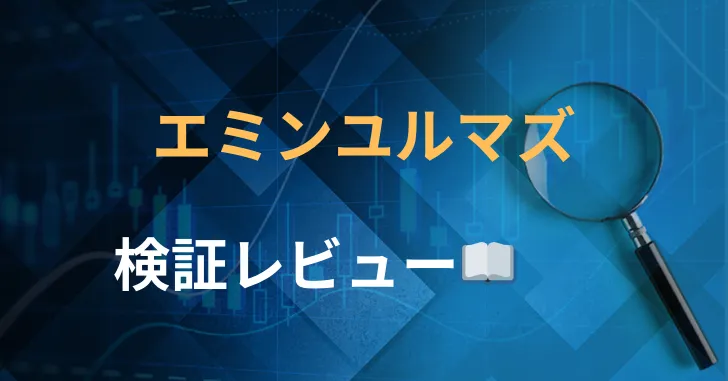 エミンユルマズ　評判