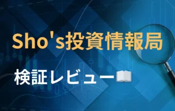 Sho's投資情報局　評判