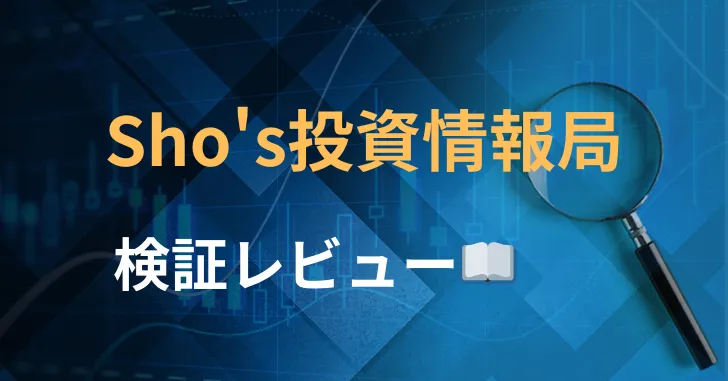 Sho's投資情報局　評判