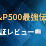 S&P500最強伝説　評判