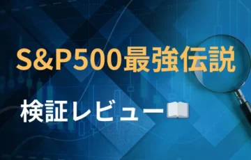 S&P500最強伝説　評判