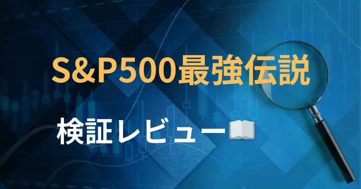 S&P500最強伝説　評判