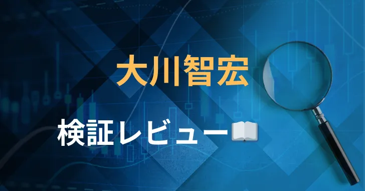 大川智宏　レビュー