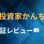 投資家かんち　評判