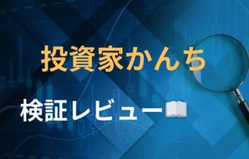 投資家かんち　評判