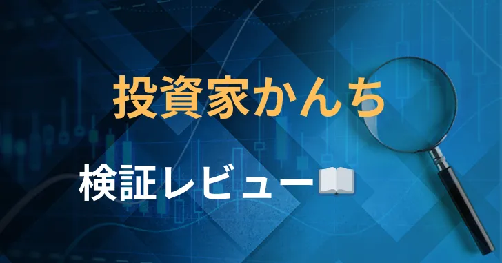 投資家かんち　評判