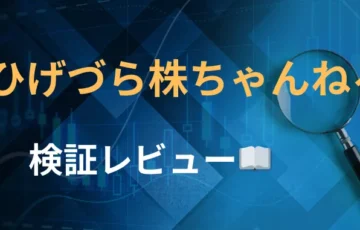 ひげづら投資チャンネル　評判