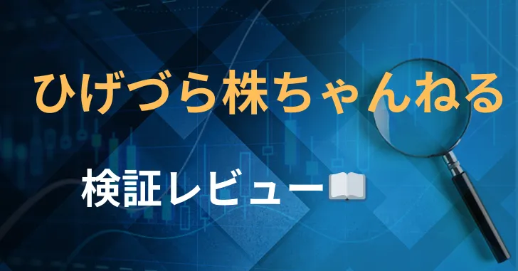 ひげづら投資チャンネル　評判