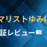 ミニマリストゆみにゃん　評判