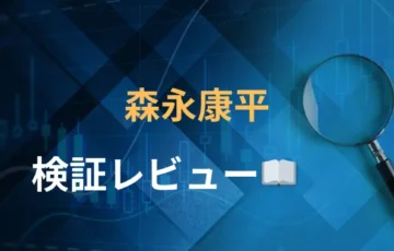 森永康平　評判