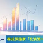 株式評論家「北浜流一郎」