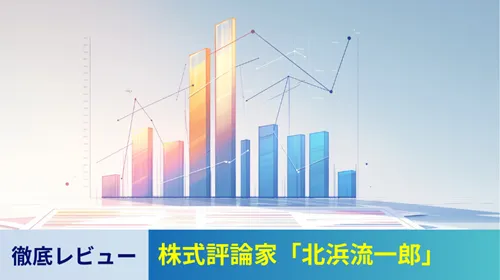 株式評論家「北浜流一郎」