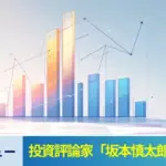 投資評論家「坂本慎太郎（Bコミ）」